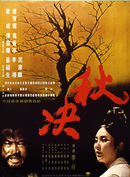 秋决  (1972)