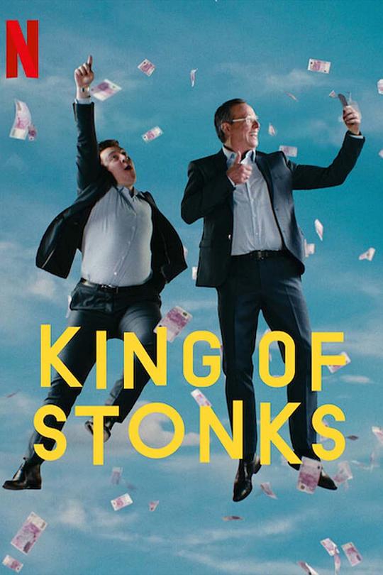 蛊票之王 King of Stonks (2022)