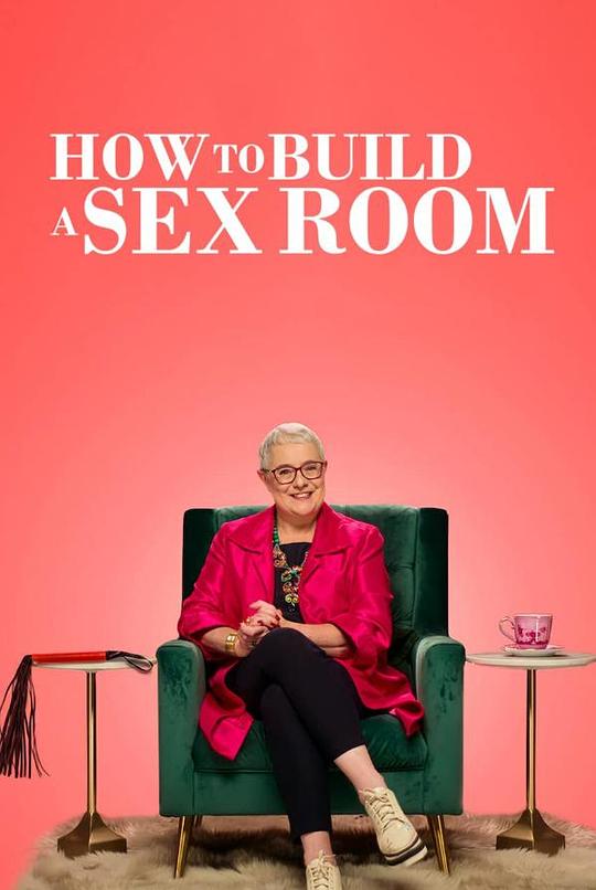 爱爱房间大改造 How to Build a Sex Room (2022)