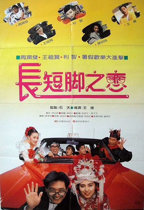 长短脚之恋 長短腳之戀 (1988)