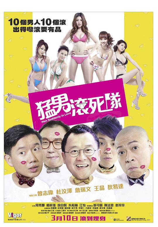 猛男滚死队  (2011)