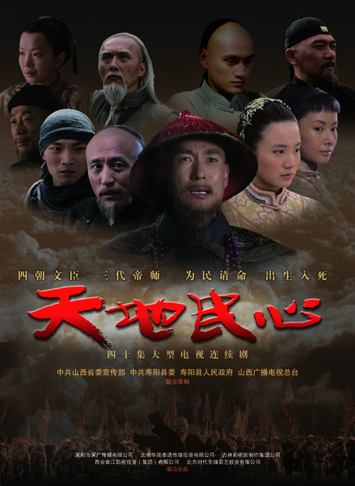 天地民心  (2008)