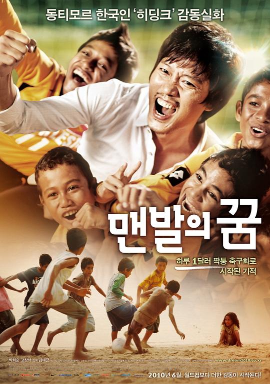 赤脚梦想 맨발의 꿈 (2010)