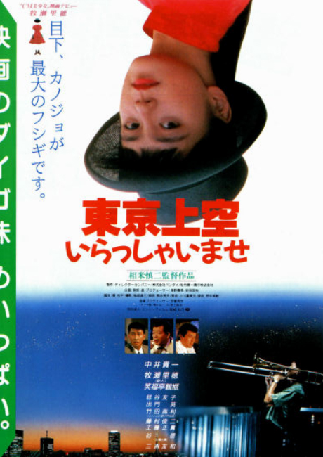 欢迎来到东京上空 東京上空いらっしゃいませ (1990)