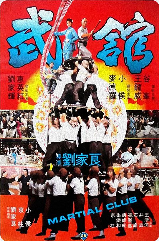 武馆 武館 (1981)
