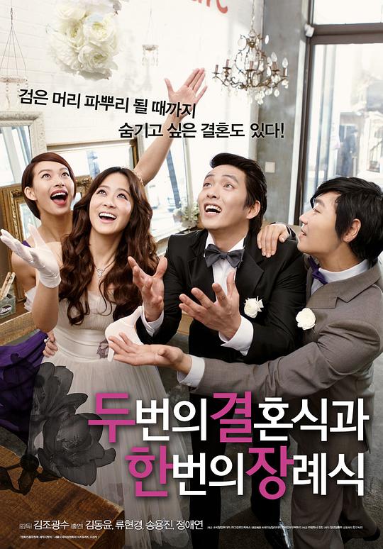 两个婚礼一个葬礼 두 번의 결혼식과 한 번의 장례식 (2012)