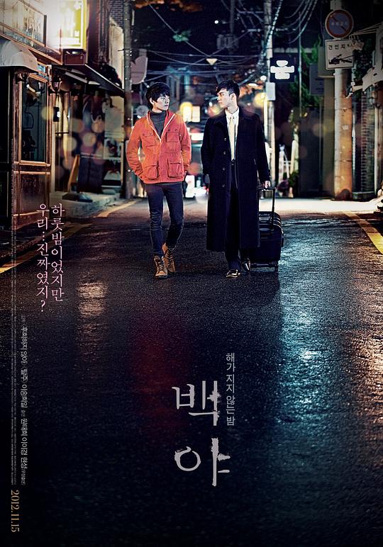 白夜 백야 (2012)