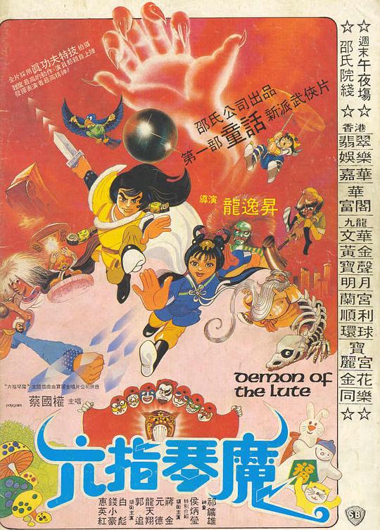 六指琴魔  (1983)