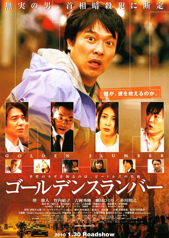 金色梦乡 ゴールデンスランバー (2010)