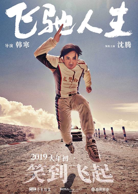 飞驰人生  (2019)