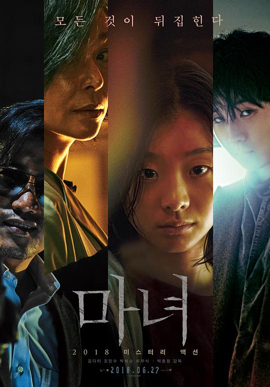 魔女 마녀 (2018)