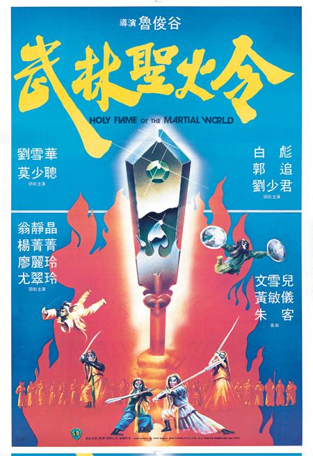 武林圣火令 武林聖火令 (1983)