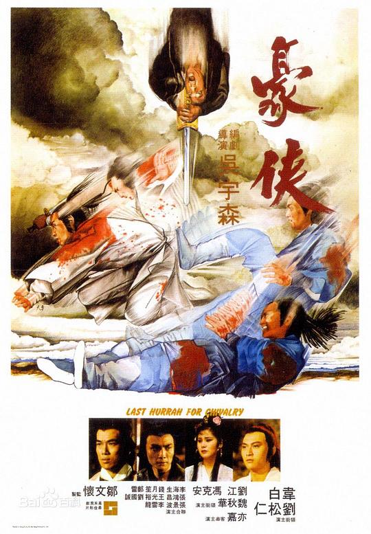 豪侠 豪俠 (1979)