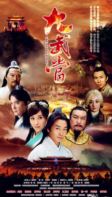 大武当  (2015)