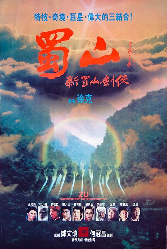 蜀山：新蜀山剑侠 蜀山：新蜀山劍俠 (1983)