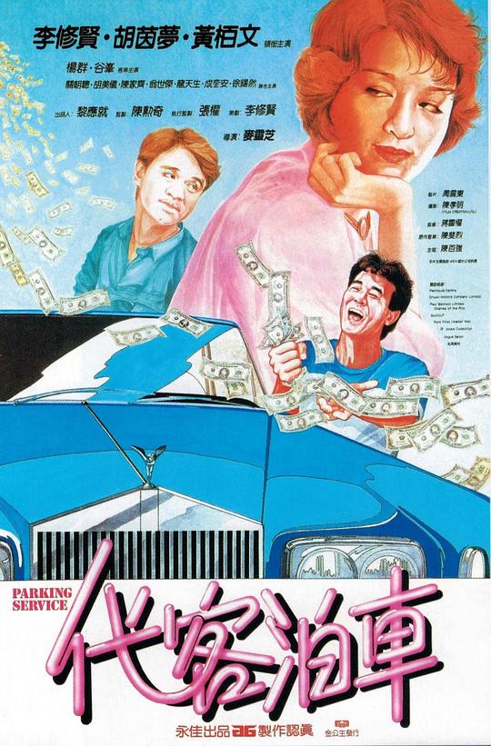 代客泊车 代客泊車 (1986)