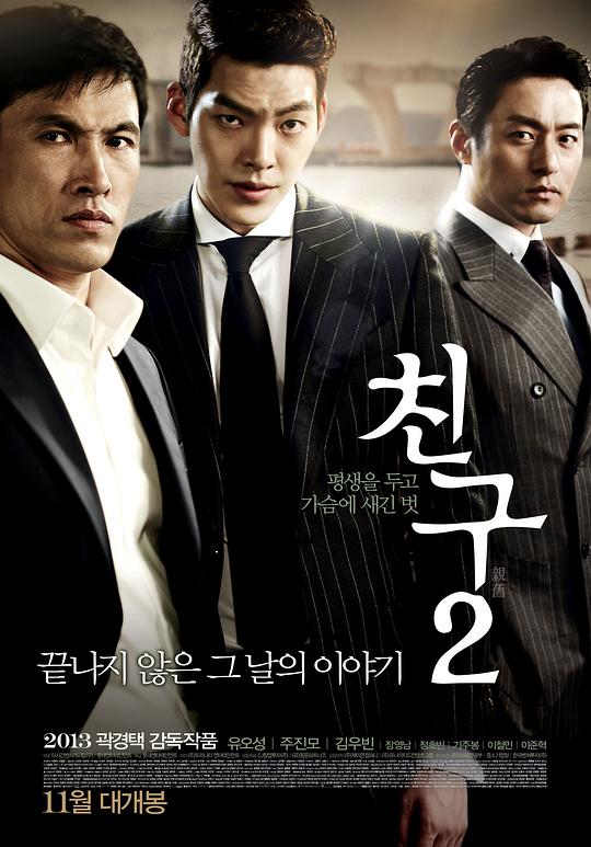 朋友2 친구2 (2013)