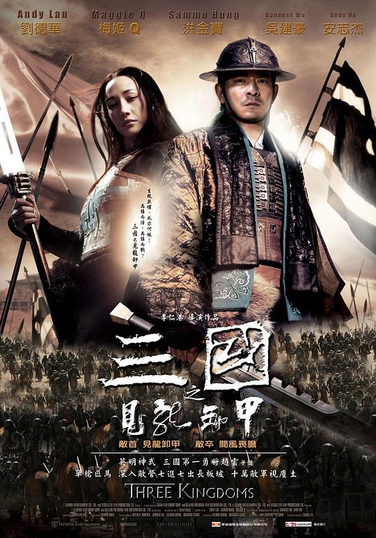 三国之见龙卸甲  (2008)