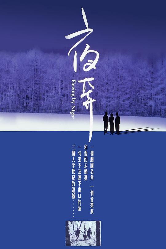 夜奔  (2000)