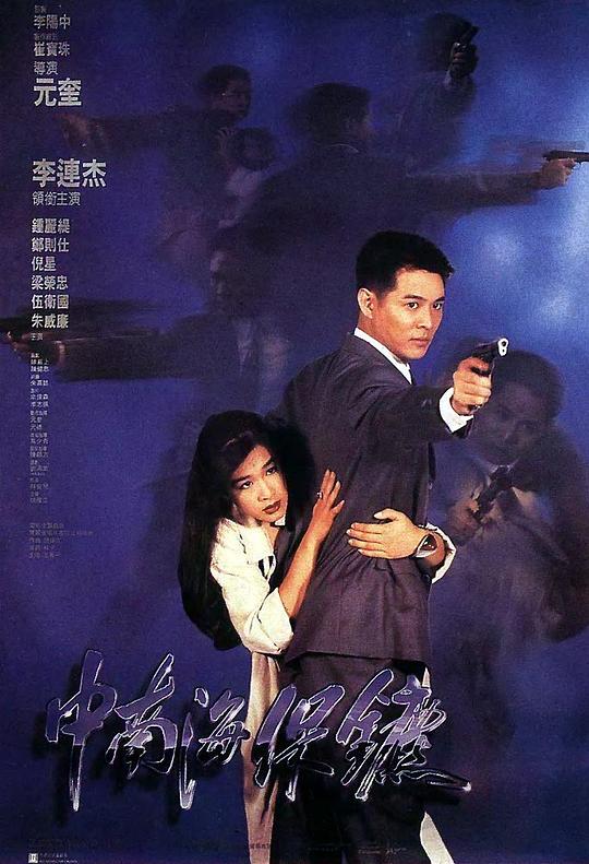 中南海保镖 中南海保镳 (1994)