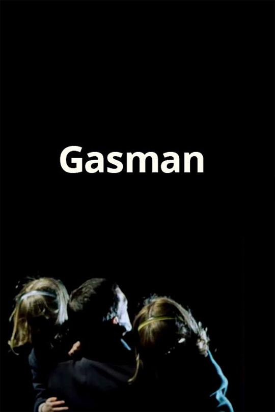 煤气收费员 Gasman (1998)