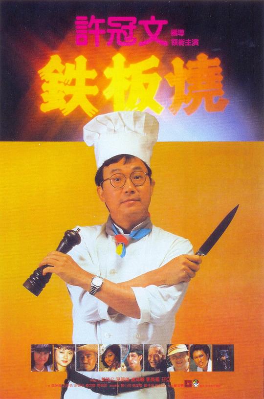 铁板烧 鐵板燒 (1984)