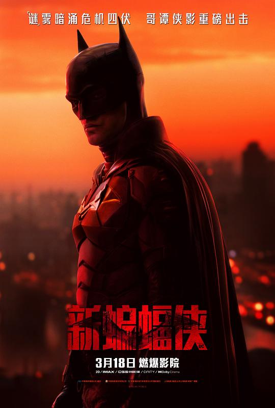 新蝙蝠侠 The Batman (2022)