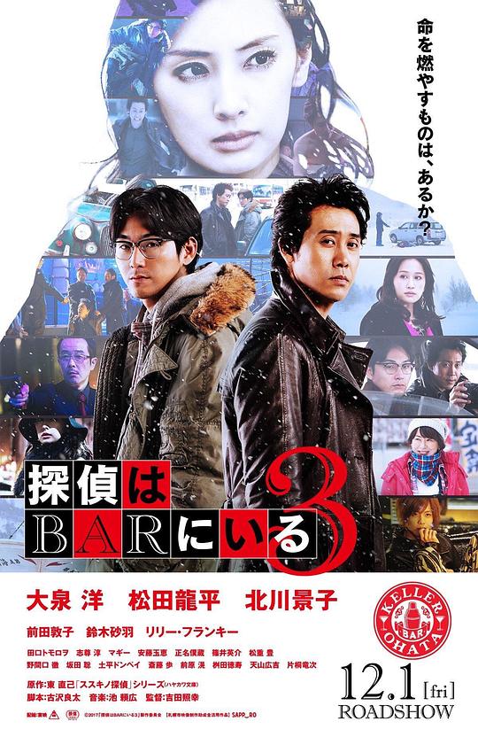 泡吧侦探3 探偵はBARにいる3 (2017)