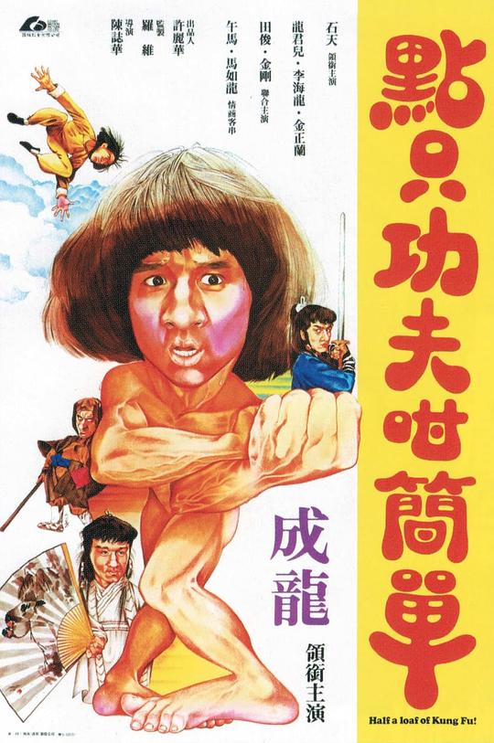 一招半式闯江湖 點止功夫咁簡單 (1980)