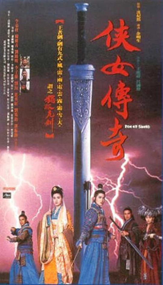 侠女传奇 俠女傳奇 (1992)