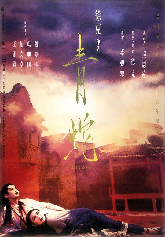 青蛇  (1993)