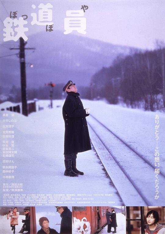 铁道员 鉄道員 (1999)