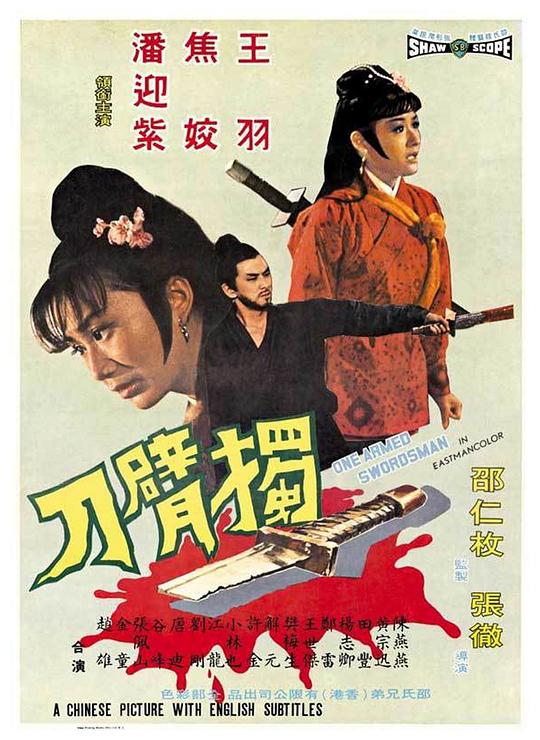 独臂刀 獨臂刀 (1967)