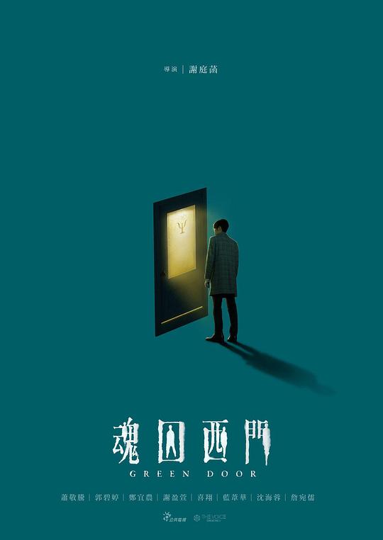 魂囚西门 魂囚西門 (2019)