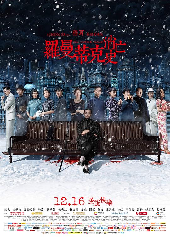 罗曼蒂克消亡史  (2016)