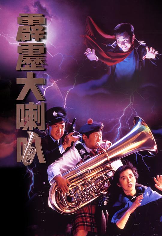 霹雳大喇叭  (1986)