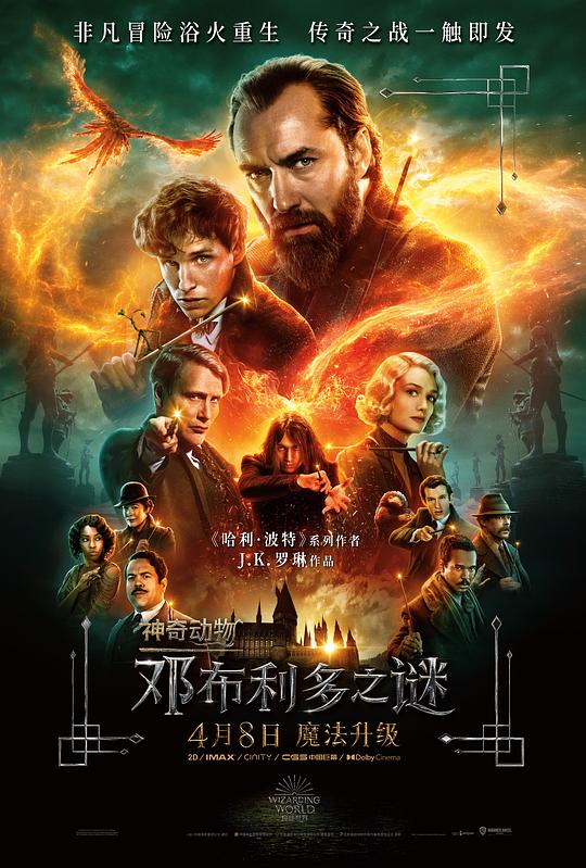 神奇动物：邓布利多之谜 Fantastic Beasts: The Secrets of Dumbledore (2022)