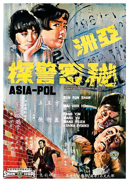 亚洲秘密警察  (1966)