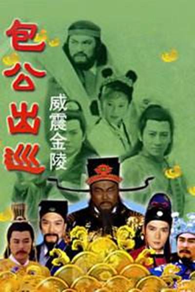 包公出巡之威震金陵  (2000)