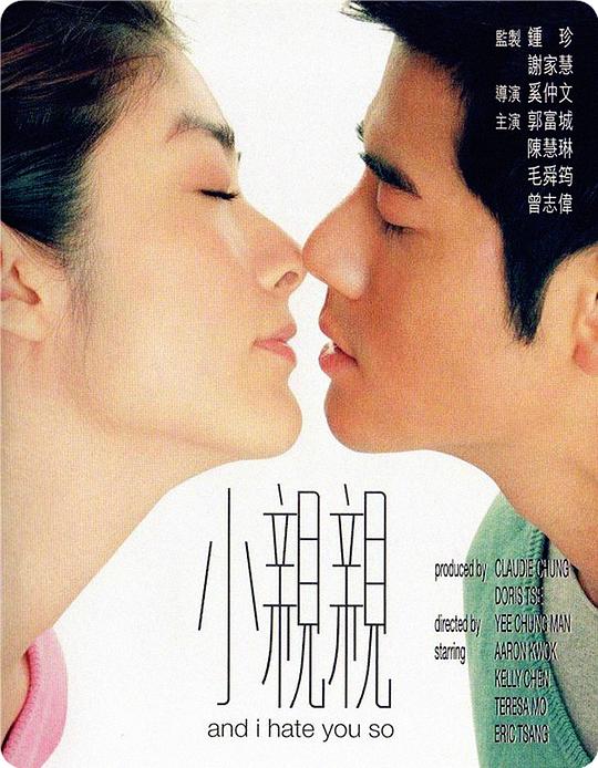 小亲亲 小親親 (2000)
