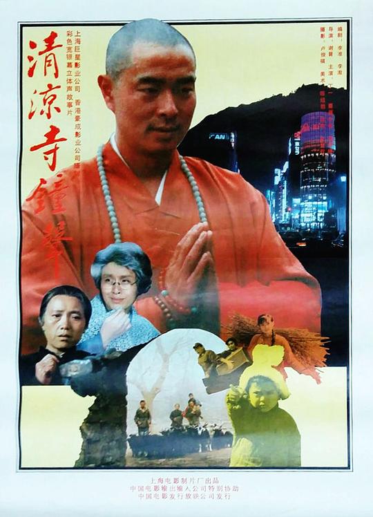 清凉寺钟声  (1991)