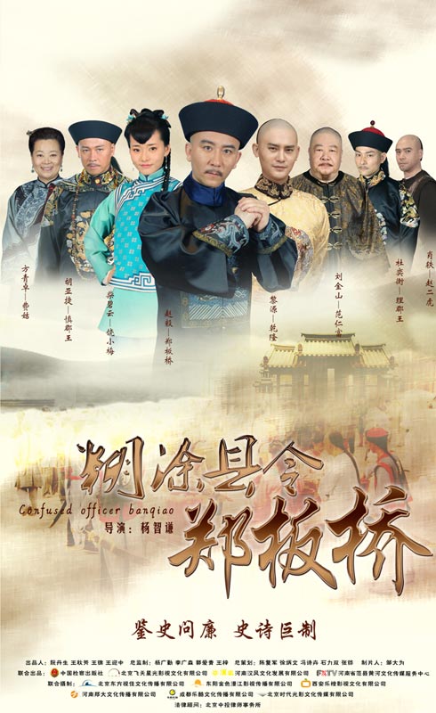 糊涂县令郑板桥  (2016)