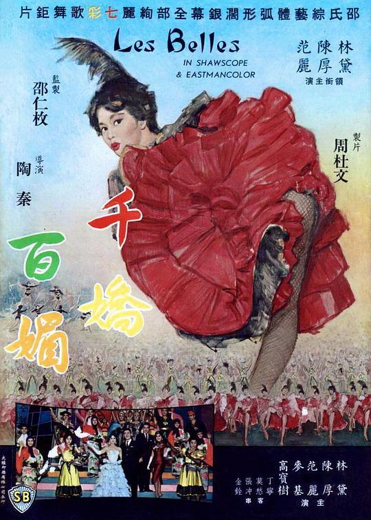 千娇百媚  (1961)