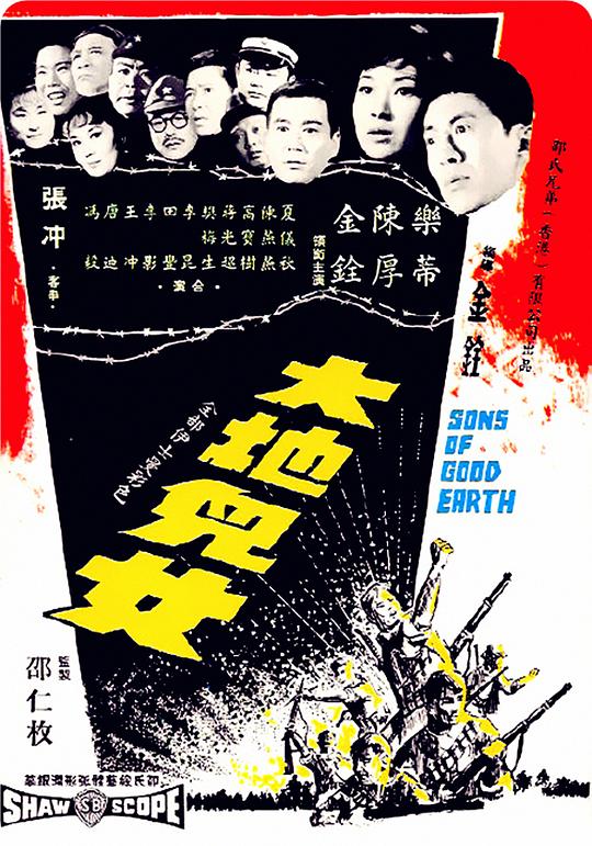 大地儿女 大地兒女 (1965)