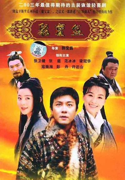 聚宝盆  (2003)