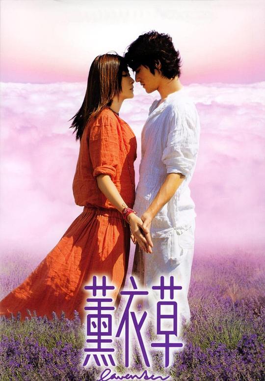 薰衣草  (2000)