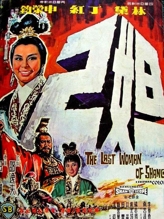 妲己  (1964)