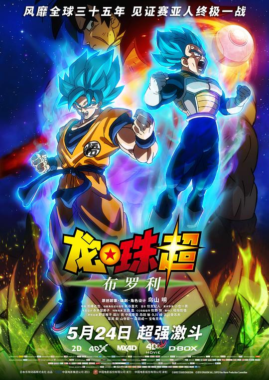 龙珠超：布罗利 ドラゴンボール超 ブロリー (2018)