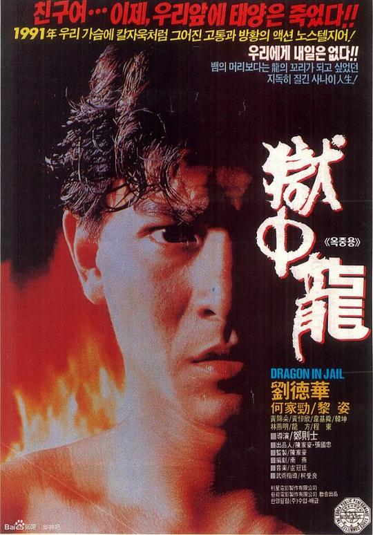 狱中龙 獄中龍 (1990)
