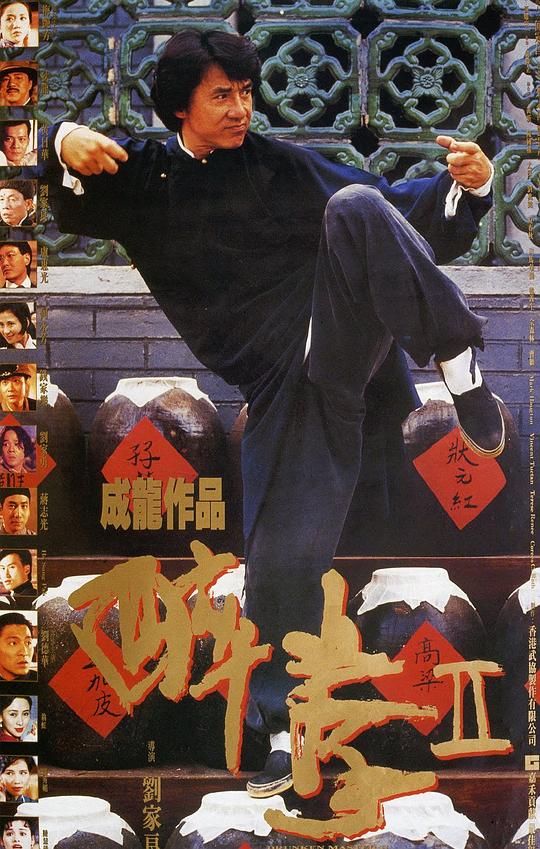 醉拳2 醉拳Ⅱ (1994)